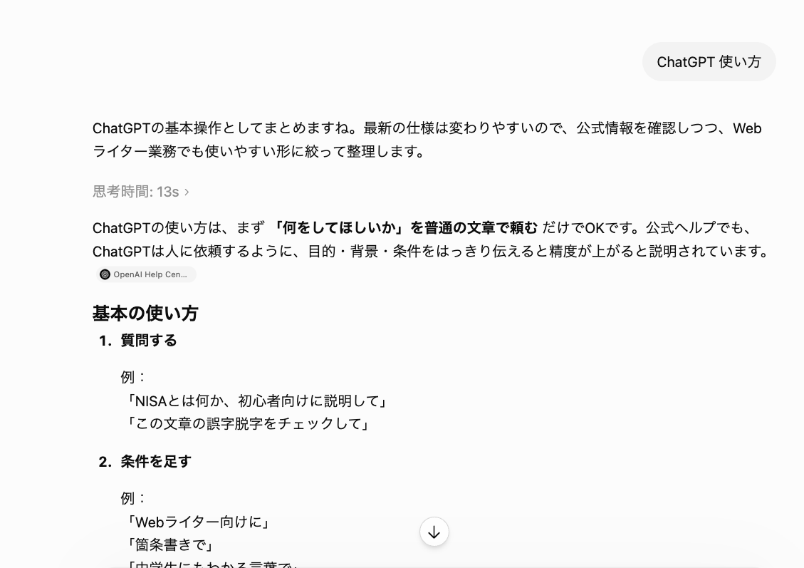ChatGPTに使い方を質問した際の回答例