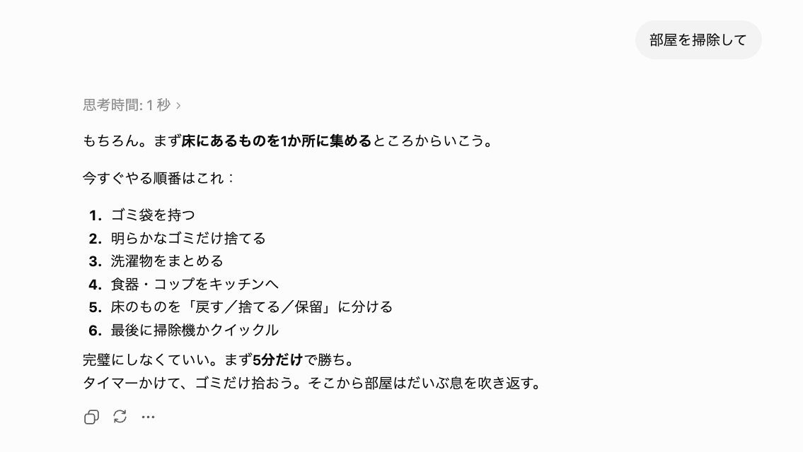 ChatGPTに「部屋を掃除して」と依頼した際の回答例